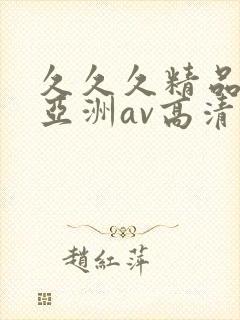 久久久精品国产亚洲av高清