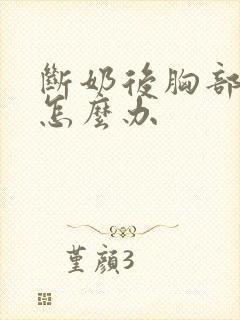 断奶后胸部变小怎么办