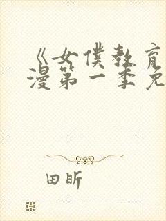 《女仆教育》动漫第一季免费观看全