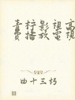 青柠影视高清免费播放电视剧封面