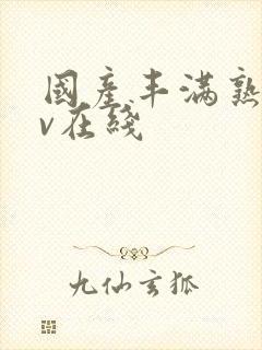 国产丰满熟妇av在线