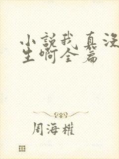 小说我真没想重生啊全篇