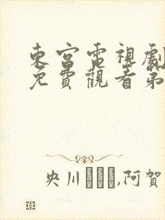 东宫电视剧全集免费观看第3集