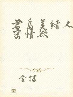 君岛美绪人妻秘密情欲封面