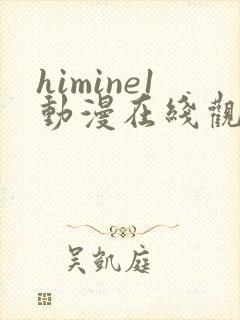 himine1动漫在线观看免费
