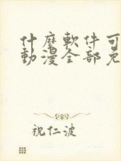 什么软件可以看动漫全部免费