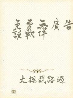 免费无广告看小说软件
