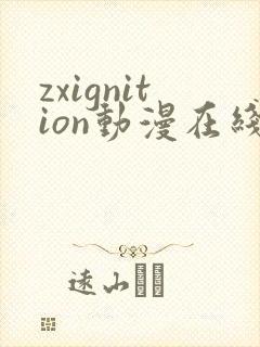 zxignition动漫在线观看免费封面