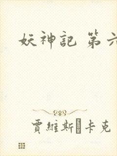 妖神记 第六季封面