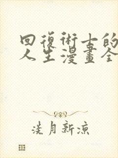 回复术士的重来人生漫画全集下载