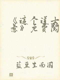 《这个道士不好惹》免费阅读
