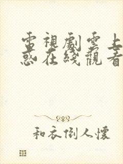 电视剧云上的诱惑在线观看免费