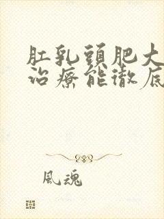 肛乳头肥大怎么治疗能彻底消除?