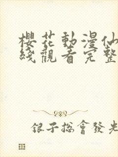 樱花动漫仙逆在线观看完整观看