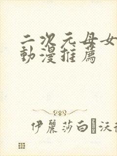 二次元母女女仆动漫推荐