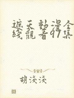 遮天动漫全集在线观看97集