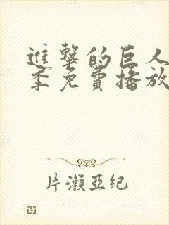 进击的巨人第五季免费播放