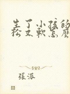 生了小孩的胸又松又软怎么办