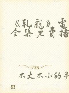 《轧戏》电视剧全集免费播放在线观看