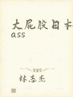 大屁股日本熟妇ass