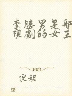 李胜男是哪部电视剧的女主角