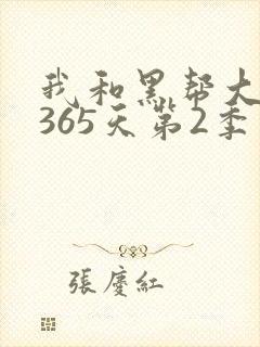 我和黑帮大佬的365天第2季