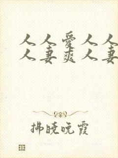 人人爱人人妻毛人妻爽人妻爽人妻