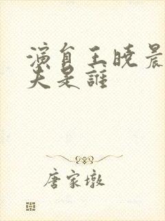 演员王晓晨的丈夫是谁