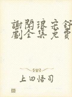 谢闻琅宋舒玉短剧全集免费观看
