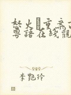 怒火·重案高清粤语在线观看封面