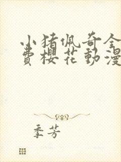小猪佩奇全集免费樱花动漫