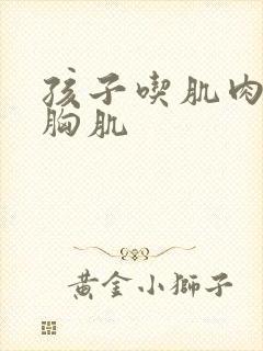 孩子吃肌肉男的胸肌