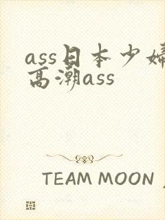 ass日本少妇高潮ass