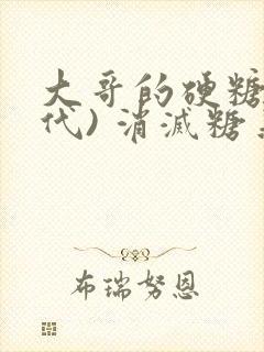 大哥的硬糖(年代) 消灭糖果小说