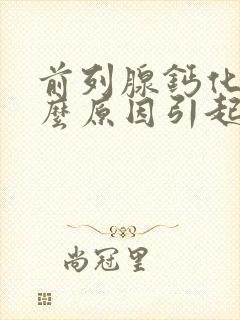 前列腺钙化是什么原因引起的