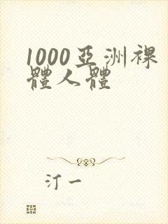 1000亚洲裸体人体