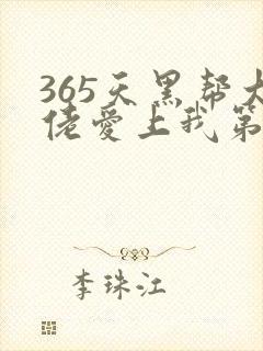 365天黑帮大佬爱上我第一季