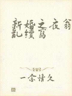 新婚之夜翁莹情乱续写