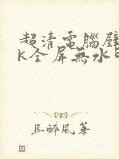 超清电脑壁纸4k全屏无水印