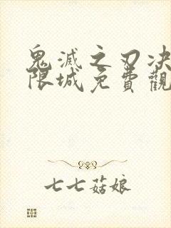 鬼灭之刃决战无限城免费观看