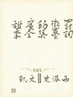 甜蜜的惩罚第9季全集台词在线观看