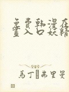 免费韩漫在线漫画入口妖精动漫
