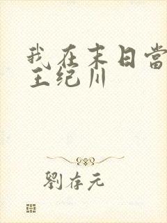 我在末日当丧尸王纪川封面