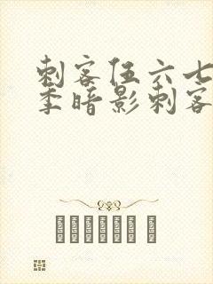刺客伍六七第四季暗影刺客免费观看完整版