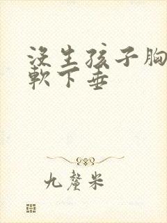 没生孩子胸就很软下垂封面