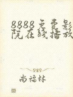 8888免费影院在线播放高清电视剧