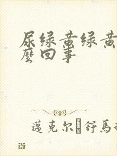 尿绿黄绿黄的怎么回事