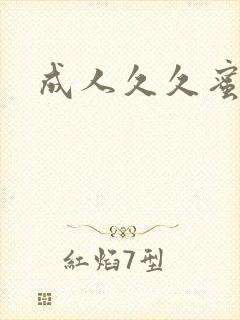 成人久久蜜