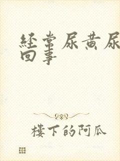 经常尿黄尿怎么回事封面