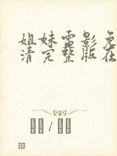 姐妹电影免费高清完整版在线观看